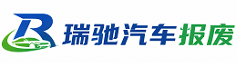 措勤县瑞驰｜汽车报废回收｜车辆正规销户上门拖车